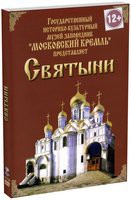 DVD "Московский Кремль: Святыни" - «globural.ru» - Оренбург