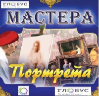 CD "Мастера портрета" - «globural.ru» - Оренбург