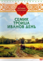 DVD "Русские традиции. Летние праздники" - «globural.ru» - Оренбург