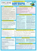 Таблица раздаточная Алгебра Часть 3 - «globural.ru» - Оренбург