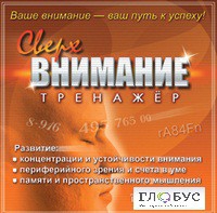 CD "Тренажер Сверхвнимание" - «globural.ru» - Оренбург