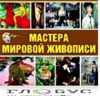 CD "Мастера мировой живописи" - «globural.ru» - Оренбург