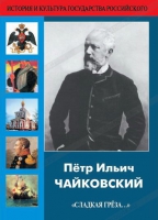 DVD "Пётр Ильич Чайковский "Сладкая грёза..." - «globural.ru» - Оренбург