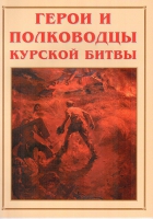 Альбом-справочник «Герои и полководцы Курской битвы» - «globural.ru» - Оренбург