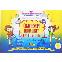 Альбом с заданиями № 3 "Блоки Дьенеша для старших. Спасатели приходят на помощь" - «globural.ru» - Оренбург