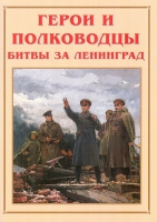 Альбом-справочник «Герои и полководцы битвы за Ленинград» - «globural.ru» - Оренбург