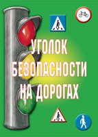 Комплект плакатов "Уголок безопасности на дорогах" - «globural.ru» - Оренбург