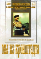 DVD художественный фильм "Мы из кронштадта" - «globural.ru» - Оренбург