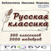 CD "Библиотека М. Мошкова. Русская классика" - «globural.ru» - Оренбург