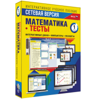 Сетевая версия. Тесты. Математика 1 класс - «globural.ru» - Оренбург