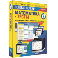 Сетевая версия. Тесты. Математика 3 класс - «globural.ru» - Оренбург