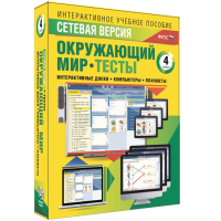 Сетевая версия. Тесты. Окружающий мир. 4 класс - «globural.ru» - Оренбург