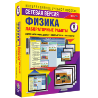 Лабораторные работы по физике 8 класс. Сетевая версия - «globural.ru» - Оренбург