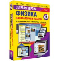 Лабораторные работы по физике 9 класс. Сетевая версия - «globural.ru» - Оренбург