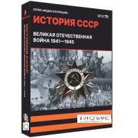 Медиа коллекция "История СССР. Великая Отечественная война 1941 – 1945" - «globural.ru» - Оренбург