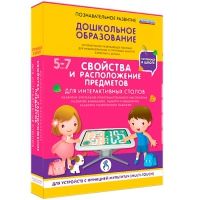 Интерактивное развивающие пособие "Готовимся к школе. Свойства и расположение предметов. Для интерактивных столов" - «globural.ru» - Оренбург