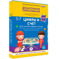 Интерактивное развивающие пособие "Готовимся к школе. Цифры и счёт. Для интерактивных столов" - «globural.ru» - Оренбург