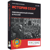 Медиа коллекция "История СССР. Революционный кризис в России" - «globural.ru» - Оренбург