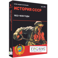 Медиа коллекция "История СССР. 1922–1939 годы" - «globural.ru» - Оренбург