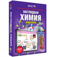 Наглядная химия. Неметаллы - «globural.ru» - Оренбург