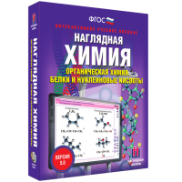 Наглядная химия. Органическая химия. Белки и нуклеиновые кислоты - «globural.ru» - Оренбург