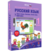 Русский язык 1 класс. Звуки и буквы. Синтаксис. Состав слова. Орфография - «globural.ru» - Оренбург