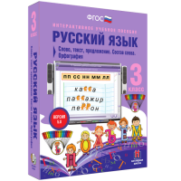 Русский язык 3 класс. Слово, текст, предложение. Состав слова. Орфография - «globural.ru» - Оренбург