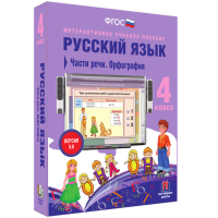 Русский язык 4 класс. Части речи. Орфография - «globural.ru» - Оренбург