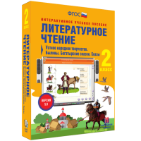 Литературное чтение 2 класс. Устное народное творчество. Былины. Богатырские сказки. Сказы - «globural.ru» - Оренбург