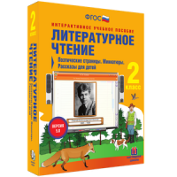 Литературное чтение 2 класс. Поэтические страницы. Миниатюры. Рассказы для детей - «globural.ru» - Оренбург