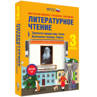 Литературное чтение 3 класс. Творчество народов мира. Басни. Поэтические страницы. Повесть - «globural.ru» - Оренбург