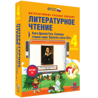 Литературное чтение 4 класс. Книги Древней Руси. Страницы Старины Седой. Писатели и поэты XIX в. - «globural.ru» - Оренбург