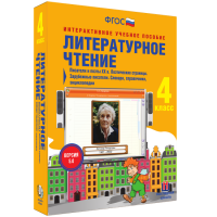 Литературное чтение 4 класс. Писатели и поэты XX в. Поэтические страницы. Зарубежные писатели. Словари, справочники, энциклопедии - «globural.ru» - Оренбург