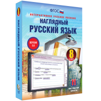 Наглядный русский язык. 8 класс - «globural.ru» - Оренбург