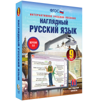 Наглядный русский язык. 9 класс - «globural.ru» - Оренбург