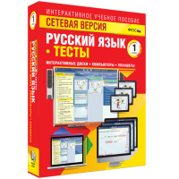 Сетевая версия. Тесты. Русский язык 1 класс - «globural.ru» - Оренбург