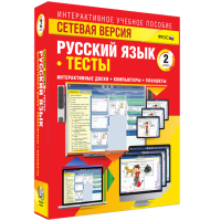 Сетевая версия. Тесты. Русский язык 2 класс - «globural.ru» - Оренбург