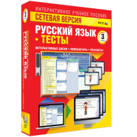 Сетевая версия. Тесты. Русский язык 3 класс - «globural.ru» - Оренбург