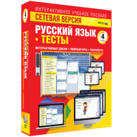 Сетевая версия. Тесты. Русский язык 4 класс - «globural.ru» - Оренбург