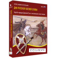 Медиа Коллекция "Дни русской боевой славы. Борьба народов Древней Руси с иноземными захватчиками" - «globural.ru» - Оренбург