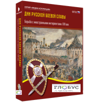 Медиа Коллекция "Дни русской боевой славы. Борьба с иностранными интервентами. XVII век" - «globural.ru» - Оренбург