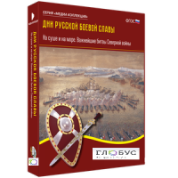 Медиа Коллекция "Дни русской боевой славы. На суше и на море. Важнейшие битвы Северной войны" - «globural.ru» - Оренбург