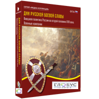 Медиа Коллекция "Дни русской боевой славы. Внешняя политика России во второй половине XVIII века. Военные кампании" - «globural.ru» - Оренбург