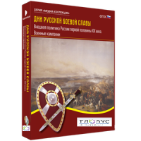 Медиа Коллекция "Дни русской боевой славы. Внешняя политика России первой половины XIX века. Военные кампании" - «globural.ru» - Оренбург