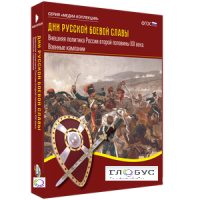 Медиа Коллекция "Дни русской боевой славы. Внешняя политика России второй половины XIX века. Военные кампании" - «globural.ru» - Оренбург