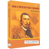 Медиа Коллекция "Жизнь и творчество русских художников. Виктор Васнецов" - «globural.ru» - Оренбург