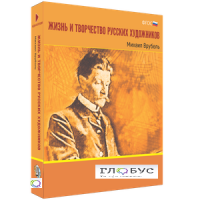 Медиа Коллекция "Жизнь и творчество русских художников. Михаил Врубель" - «globural.ru» - Оренбург