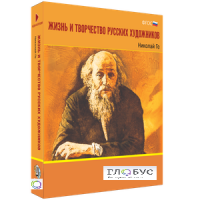 Медиа Коллекция "Жизнь и творчество русских художников. Николай Ге" - «globural.ru» - Оренбург
