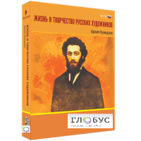 Медиа Коллекция "Жизнь и творчество русских художников. Архип Куинджи" - «globural.ru» - Оренбург