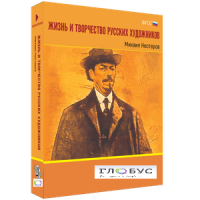 Медиа Коллекция "Жизнь и творчество русских художников. Михаил Нестеров" - «globural.ru» - Оренбург